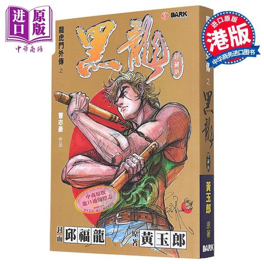 【中商原版】漫画 黑龙 金版 黄玉郎 港版漫画书 黑漫画出版 商品图1