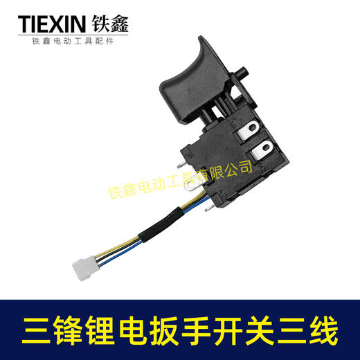 【货号00803】三锋锂电扳手开关三线开关电动扳手冲击钻无刷扳手开关 商品图7