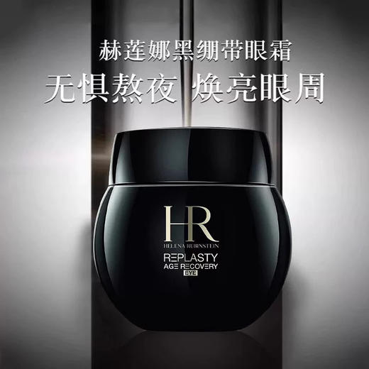HR黑绷带眼霜15ml 商品图1