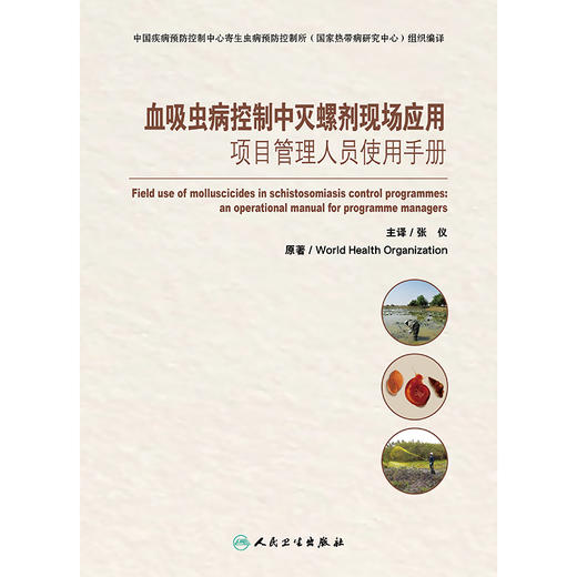 血吸虫病控制中灭螺剂现场应用——项目管理人员使用手册 2024年10月参考书 商品图1