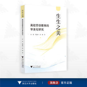 生生之美：高校劳动教育的审美化研究/宋眉 傅隐鸿 黄扬著/浙江大学出版社