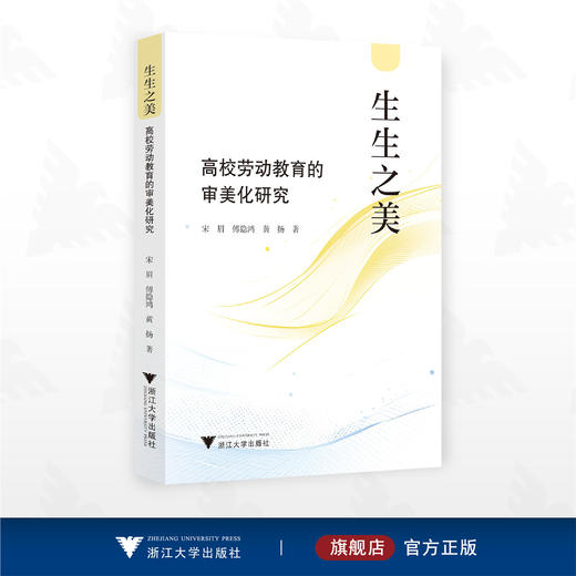 生生之美：高校劳动教育的审美化研究/宋眉 傅隐鸿 黄扬著/浙江大学出版社 商品图0