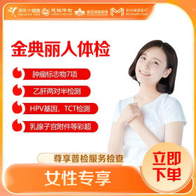【深圳特惠】金典丽人 女性体检套餐（套餐详情下滑查看）