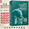 正版全新 无托槽隐形矫治技术 颌面系统矫正 生物力学机制诊断以及治疗设计 谢贤聚 张宁 译 9787559138255辽宁科学技术出版社 商品缩略图0