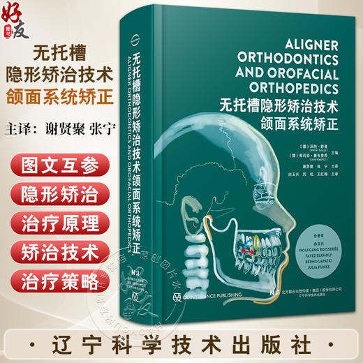 正版全新 无托槽隐形矫治技术 颌面系统矫正 生物力学机制诊断以及治疗设计 谢贤聚 张宁 译 9787559138255辽宁科学技术出版社 商品图0