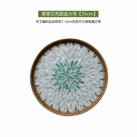 【9种规格可选】娜家手工藤编贝壳圆盘
