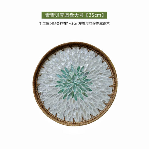 【9种规格可选】娜家手工藤编贝壳圆盘 商品图0