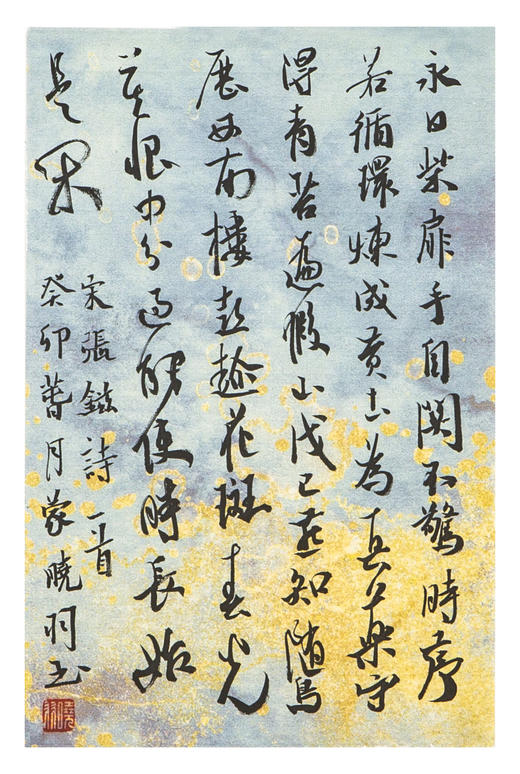 蒙晓羽行书《宋张镃诗一首》21*14㎝ 商品图0