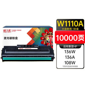天威 W1110A硒鼓带芯片 110a 适用惠普hp108a 108w 136a 136nw 136wm 138pn 138pnw打印机W1110A 墨粉盒 硒鼓 墨盒