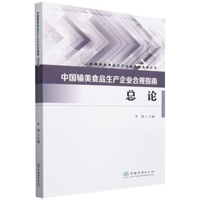 中国输美食品生产企业合规指南（总论）&0068