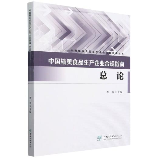 中国输美食品生产企业合规指南（总论）&0068 商品图0