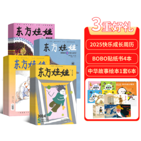 【订阅有礼】东方娃娃系列杂志组合 2025年1月起订 0-7岁幼儿益智绘本阅读 