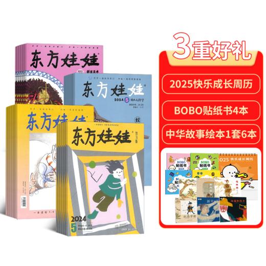 【订阅有礼】东方娃娃系列杂志组合 2025年1月起订 0-7岁幼儿益智绘本阅读  商品图0