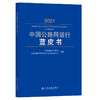 中国公路网运行蓝皮书（2021） 商品缩略图0