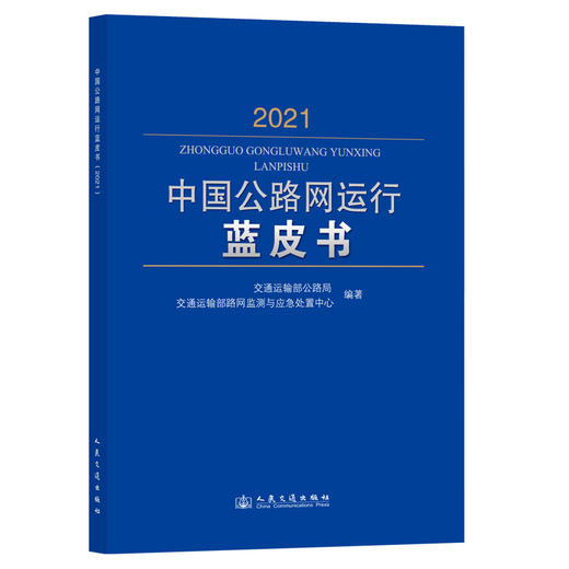 中国公路网运行蓝皮书（2021） 商品图0