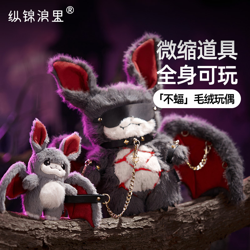 纵锦浪里bdsm主题不服蝙蝠玩偶眼罩手铐sp