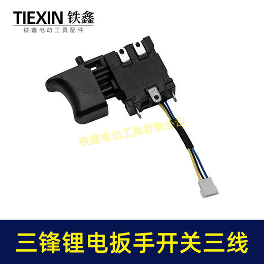 【货号00803】三锋锂电扳手开关三线开关电动扳手冲击钻无刷扳手开关 商品图5