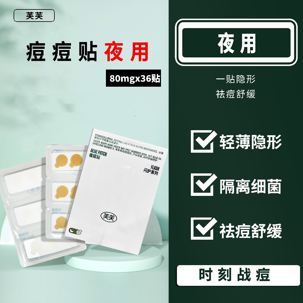 芙芙祛痘贴夜用36枚（老款停产）