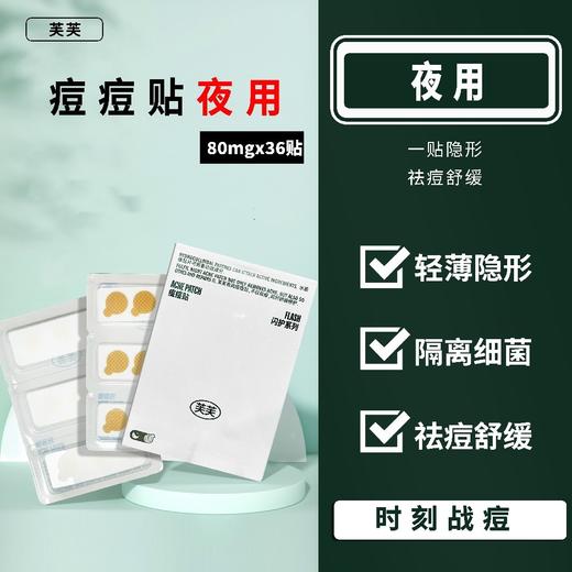 芙芙祛痘贴夜用36枚（老款停产） 商品图0