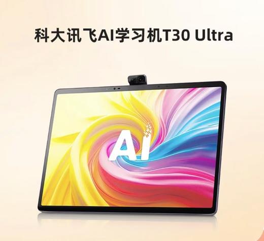 (拿货价详询 包邮)科大讯飞AI学习机T30 Ultra 商品图0