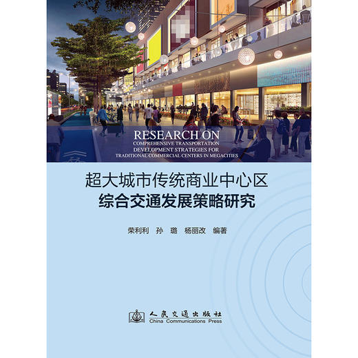 超大城市传统商业中心区综合交通发展策略研究 商品图3