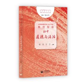 义务教育课程标准（2022年版）教师指导 初中道德与法治