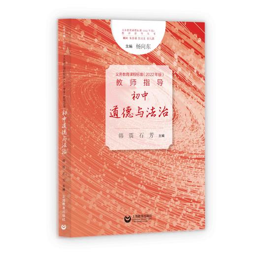 义务教育课程标准（2022年版）教师指导 初中道德与法治 商品图0