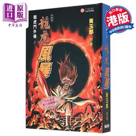 【中商原版】漫画 龙虎风暴 特别封面版B 黄玉郎 港版漫画书 黑漫画出版