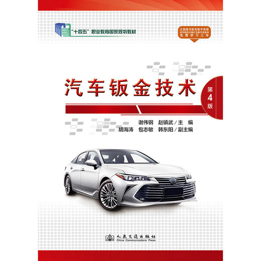 汽车钣金技术（第4版） 商品图3