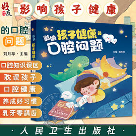 影响孩子健康的口腔问题 刘月华主编 孕期如何护理口腔 孕期可以拍口腔X线片 孕妈妈的牙龈为什么更容易出血 9787117367639人民卫生出版社