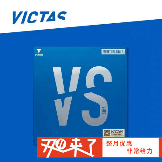 VICTAS VENTUS Stiff（VS）乒乓球反胶套胶 国球汇 商品图0