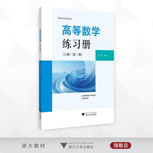 高等数学练习册（上册）（第二版）/高职高专规划教材/高华主编/浙江大学出版社 商品图0