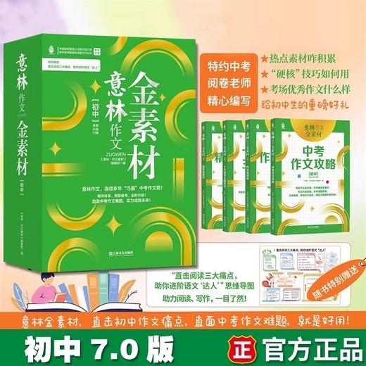 意林作文金素材小学版6.0+初中版7.0 2024最新版 商品图2