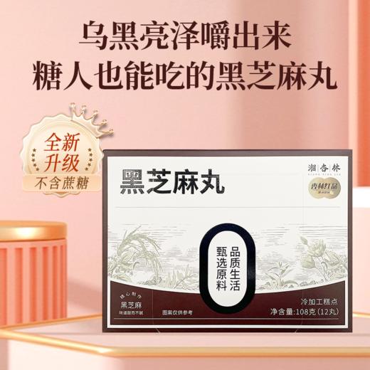 【双11大促】黑芝麻丸 不含蔗糖 甄选江西一级黑芝麻丸 配料干净 放心吃 商品图0