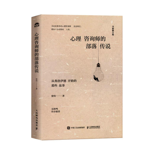 心理咨询师的部落传说 徐钧著心理咨询心理学书籍弗洛伊德精神分析荣格红书 商品图1