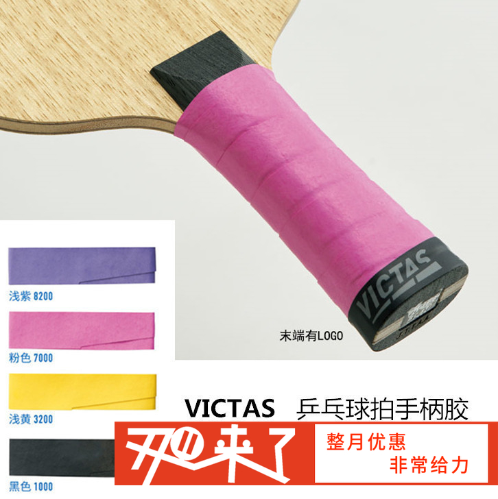 VICTAS 手柄带 手胶 国球汇