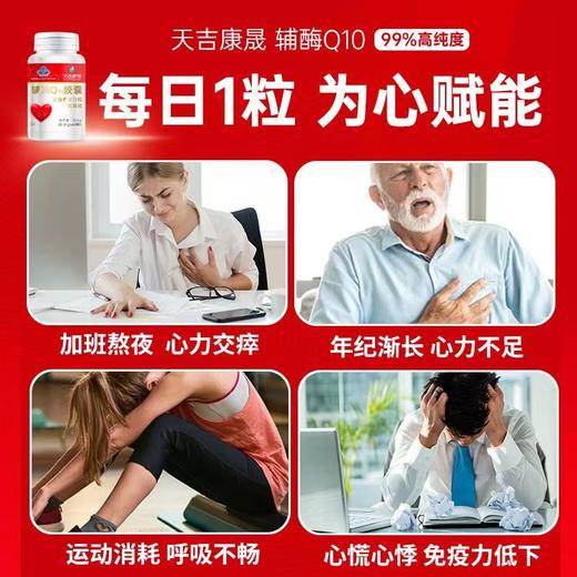 天吉康晟 辅酶Q10 18.6g（0.31g×60粒） 商品图1