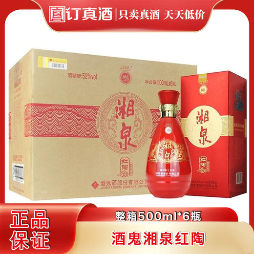 酒鬼湘泉红陶 52度馥郁香型白酒 整箱500ml*6瓶包邮 商品图0