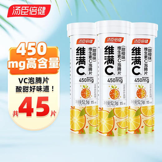 【秒杀】维满C维生素C泡腾片（甜橙味）15片/支*3 商品图0