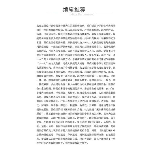 正版全新 鼠疫汇编 温热逢源 临证精解 中医经典名著临证精解丛书 主编 朱虹 9787521448221 中国医药科技出版社 商品图4