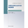 肿瘤患者静脉血栓栓塞防治问答 2024年10月参考书 商品缩略图1