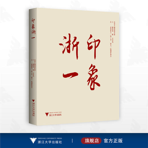 印象浙一/名誉主编 梁廷波/主编 郑敏 吴李鸣/出品 浙大一院工会 浙大一院摄影协会/浙江大学出版社 商品图0