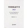 中国国际法年刊（2023）中国国际法学会主办 法律出版社 商品缩略图1