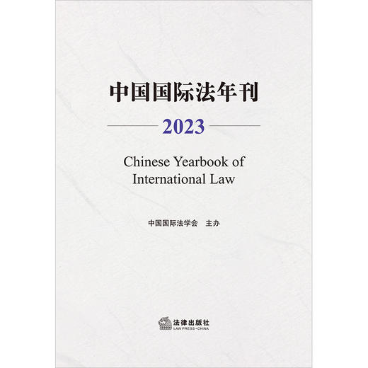 中国国际法年刊（2023）中国国际法学会主办 法律出版社 商品图1