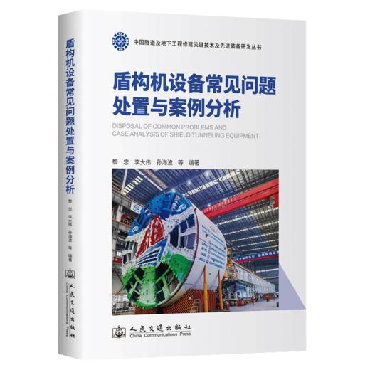 盾构机设备常见问题处置与案例分析 商品图2