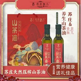 【基地 生产有机双认证】冷榨工艺 | 有机山茶油|苏庄有机山茶油 富含不饱和脂肪酸 家用食用油 凉拌热炒 500mlx2瓶/1000g*2瓶 礼盒