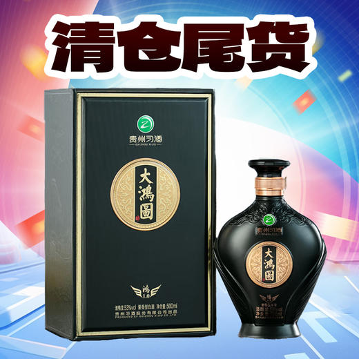 【清仓尾货】习酒 大鸿图 鸿1.0 53度 酱香型 500ml 商品图0