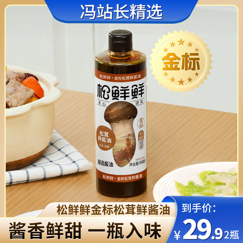 【金标】松鲜鲜金标松茸鲜酱油490ml*2瓶 适合偏好甜口的南方人 不靠添加剂 自然酿造更安心