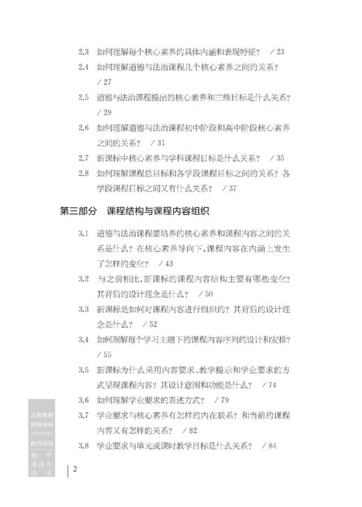 义务教育课程标准（2022年版）教师指导 初中道德与法治 商品图2