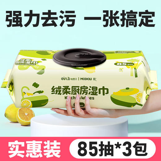 【秒杀】怡恩贝厨房清洁湿巾纸强力去油去污家用加大加厚厨房湿纸巾 85抽*3包 商品图0
